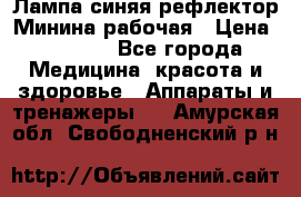 Лампа синяя рефлектор Минина рабочая › Цена ­ 1 000 - Все города Медицина, красота и здоровье » Аппараты и тренажеры   . Амурская обл.,Свободненский р-н